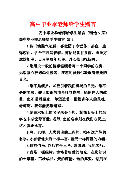 高中毕业季老师给学生赠言