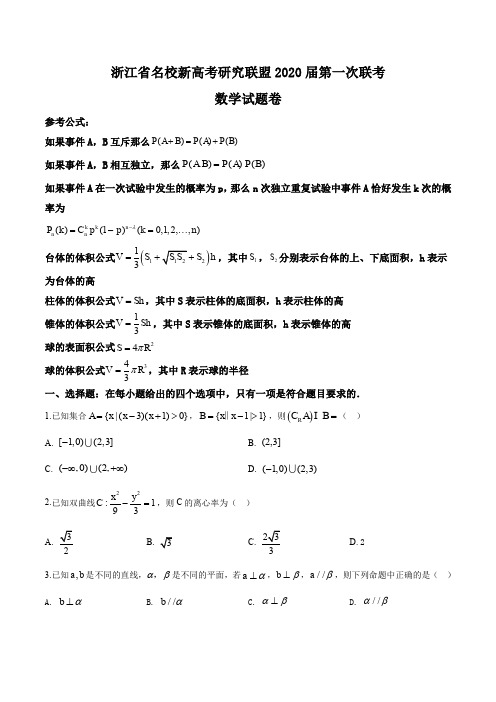 2019年浙江省名校新高考研究联盟 高三上学期第一次联考数学试题(学生版)