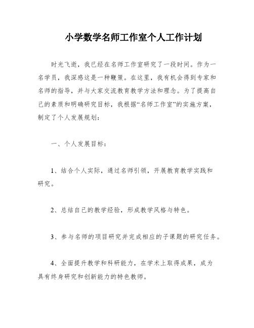 小学数学名师工作室个人工作计划