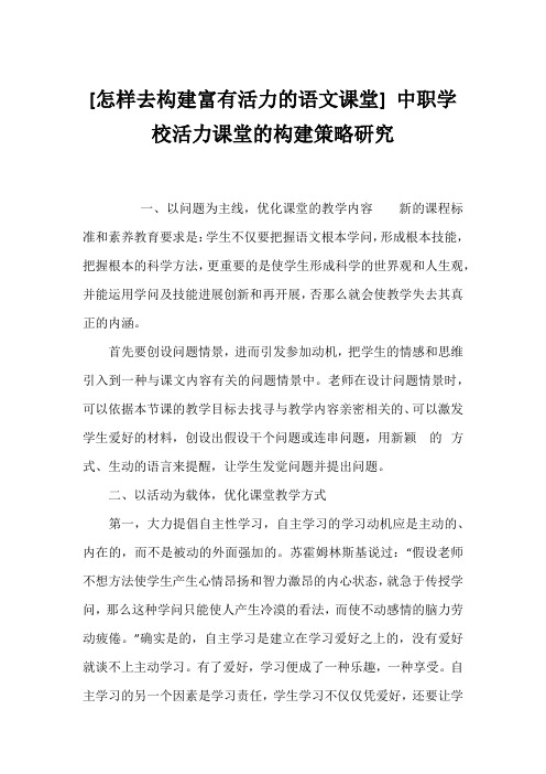 [怎样去构建富有活力的语文课堂] 中职学校活力课堂的构建策略研究