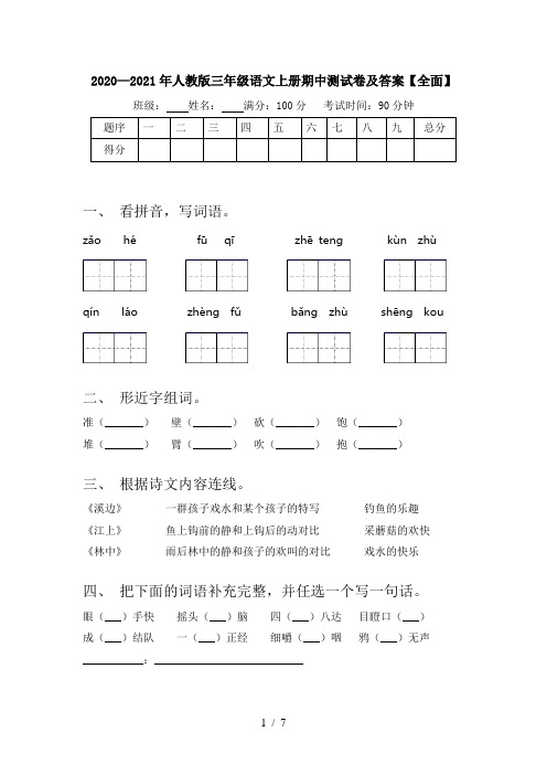 2020—2021年人教版三年级语文上册期中测试卷及答案【全面】