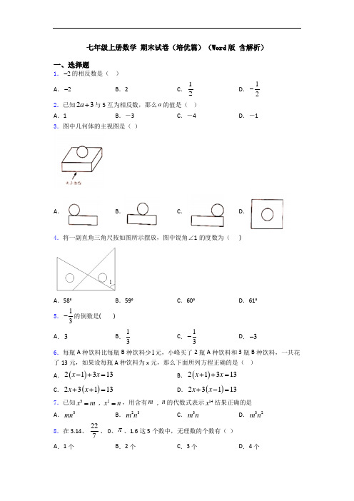 七年级上册数学 期末试卷(培优篇)(Word版 含解析)