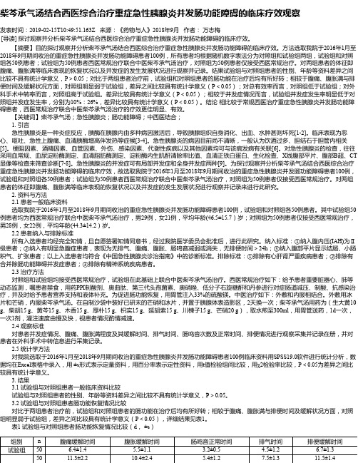 柴芩承气汤结合西医综合治疗重症急性胰腺炎并发肠功能障碍的临床