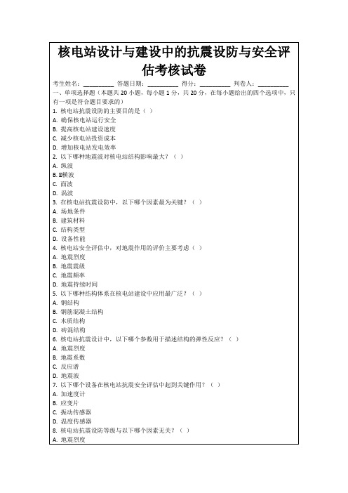 核电站设计与建设中的抗震设防与安全评估考核试卷