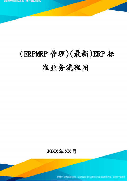 (ERPMRP管理)(最新)ERP标准业务流程图