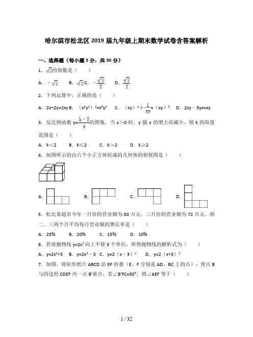 哈尔滨市松北区2019届九年级上期末数学试卷含答案解析