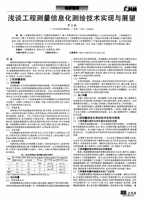 浅谈工程测量信息化测绘技术实现与展望