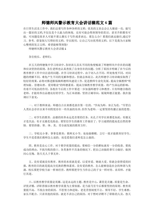 师德师风警示教育大会讲话稿范文6篇