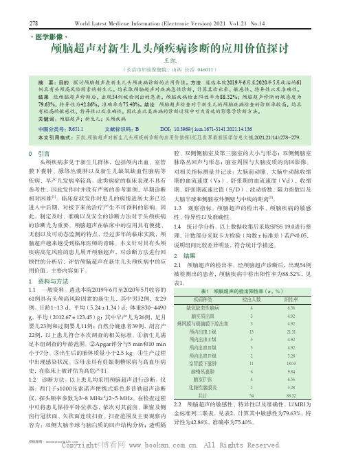 颅脑超声对新生儿头颅疾病诊断的应用价值探讨