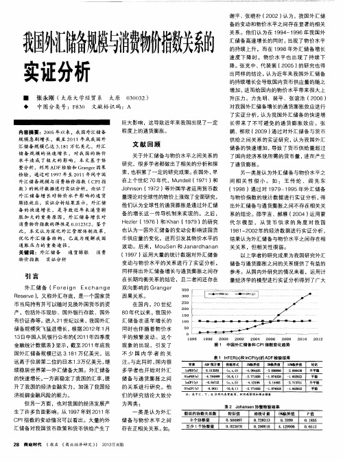 我国外汇储备规模与消费物价指数关系的实证分析