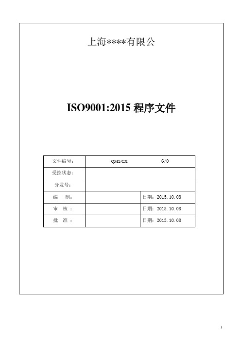 ISO9001：2015版质量管理程序文件范本