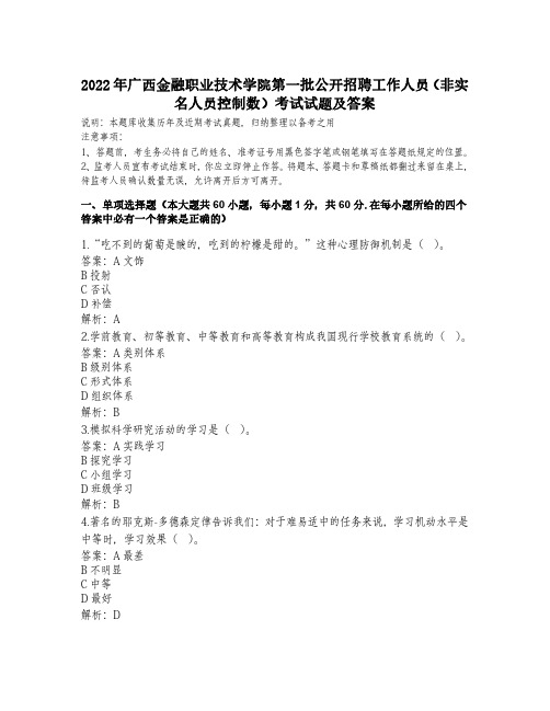 2022年广西金融职业技术学院第一批公开招聘工作人员(非实名人员控制数)考试试题及答案