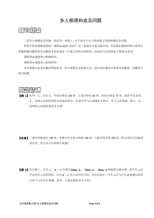 多人相遇和追及问题