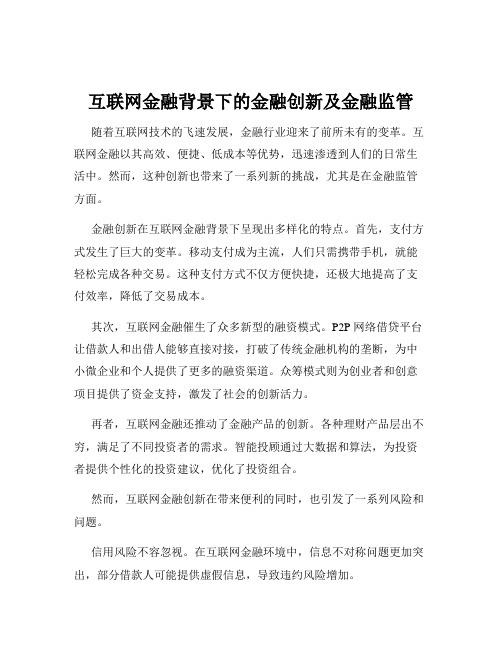 互联网金融背景下的金融创新及金融监管