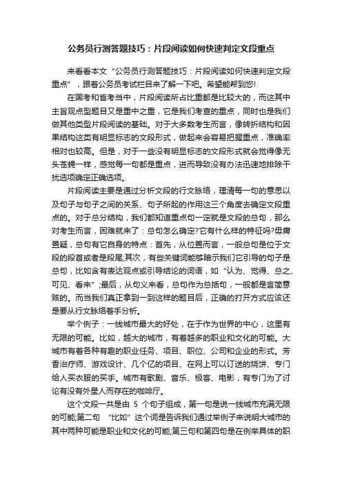 公务员行测答题技巧：片段阅读如何快速判定文段重点