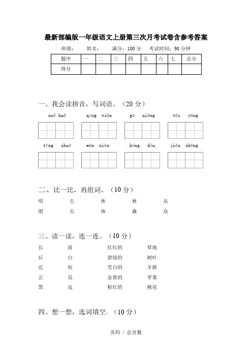 最新部编版一年级语文上册第三次月考试卷含参考答案