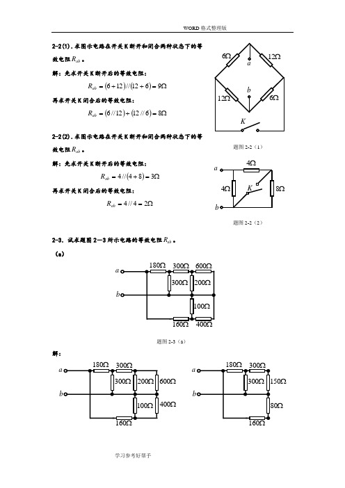 电路分析基础[周围主编]第二章答案解析