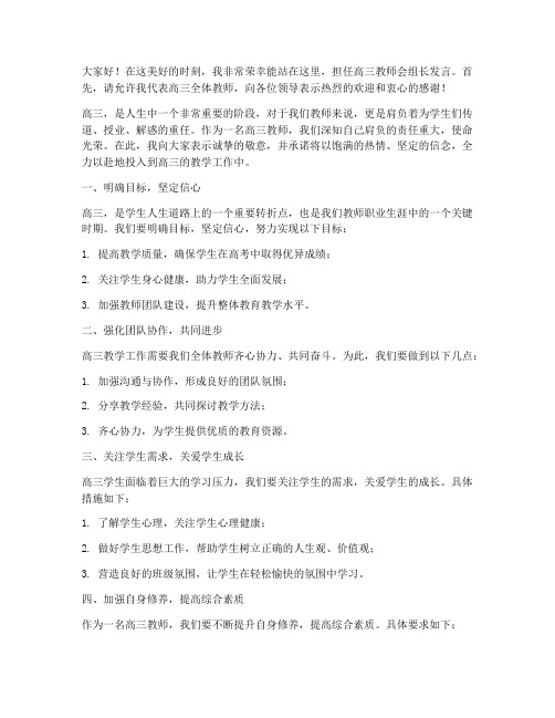 高三教师会组长发言稿