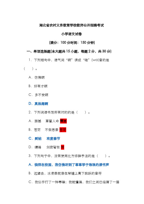 2023年湖北省农村义务教育学校教师公开招聘小学语文真题