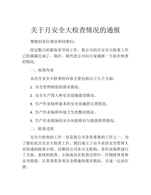 关于月安全大检查情况的通报