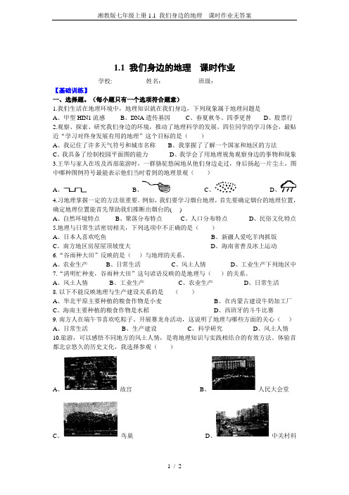 湘教版七年级上册1.1 我们身边的地理  课时作业无答案