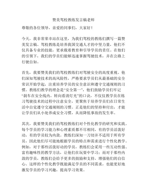 赞美驾校教练发言稿老师