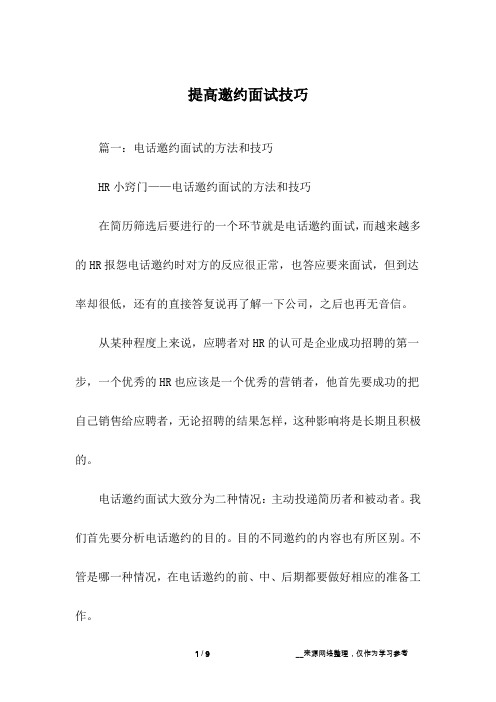 提高邀约面试技巧