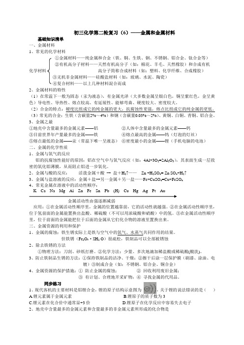 初三化学第二轮复习——金属材料