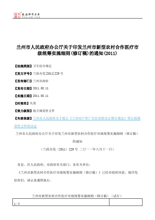 兰州市人民政府办公厅关于印发兰州市新型农村合作医疗市级统筹实