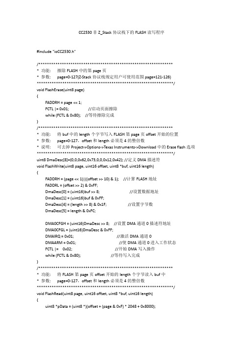 CC2530非Z_Stack协议栈下的FLASH读写程序