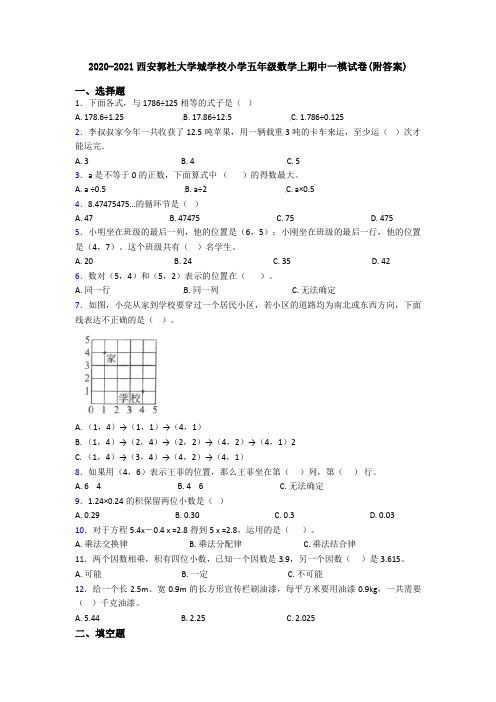 2020-2021西安郭杜大学城学校小学五年级数学上期中一模试卷(附答案)