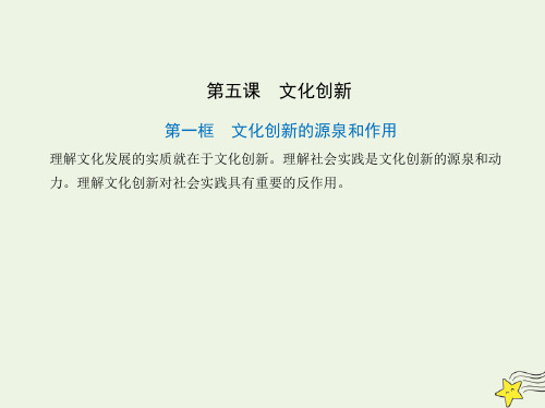 高中政治第二单元文化传承与创新第五课文化创新第一框文化创新的源泉和作用课件新人教版必修