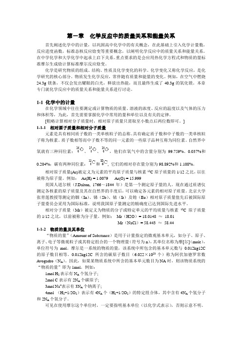 化学反应中的质量关系和能量关系