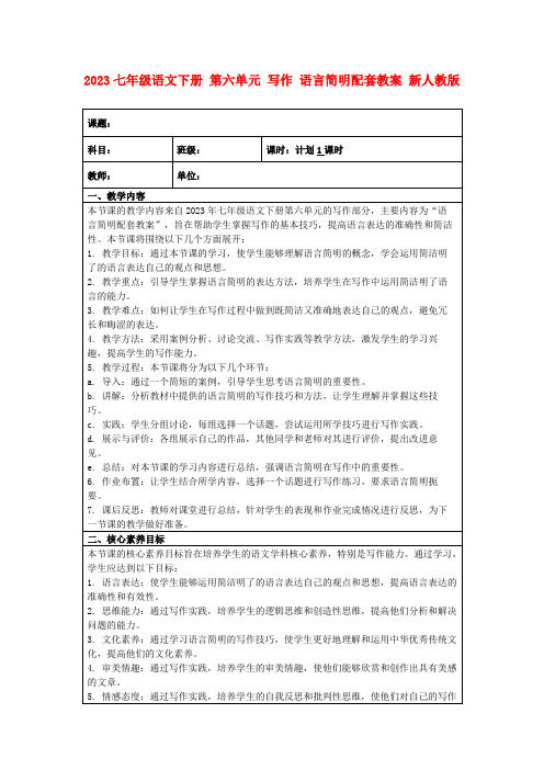 2023七年级语文下册第六单元写作语言简明配套教案新人教版