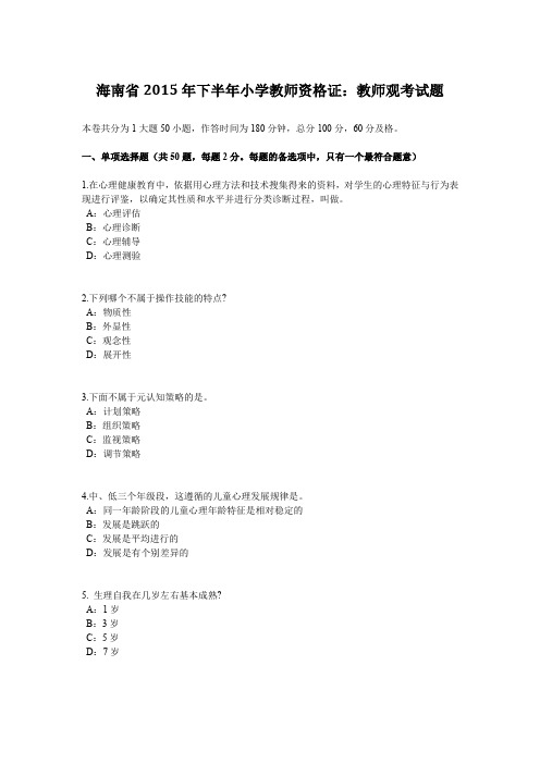 海南省2015年下半年小学教师资格证：教师观考试题