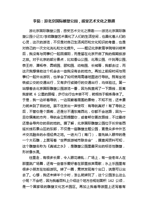 李茹：游北京国际雕塑公园，感受艺术文化之雅趣