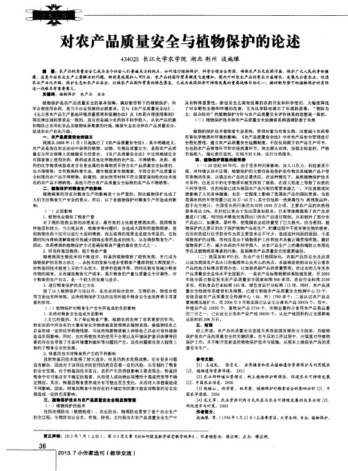 对农产品质量安全与植物保护的论述