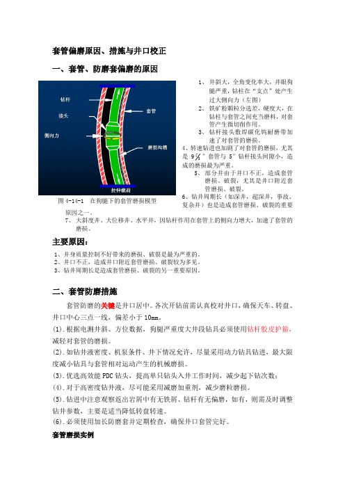 套管偏磨原因、措施与井口校正