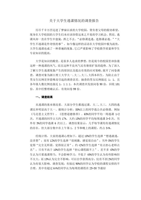 关于大学生逃课的调查报告