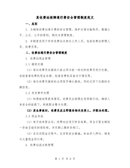 某收费站保障通行费安全管理制度范文(三篇)