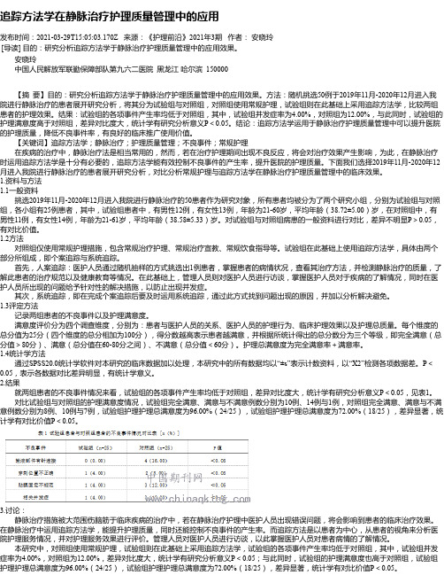 追踪方法学在静脉治疗护理质量管理中的应用