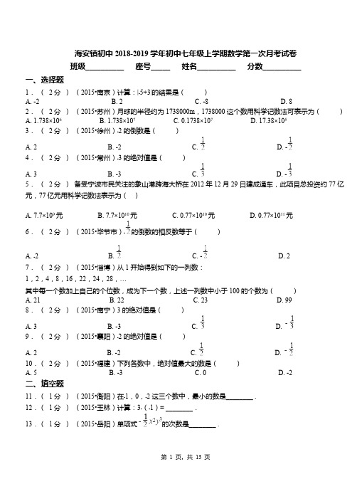 海安镇初中2018-2019学年初中七年级上学期数学第一次月考试卷(1)