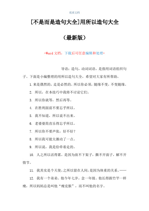 [不是而是造句大全]用所以造句大全(Word可编辑版)