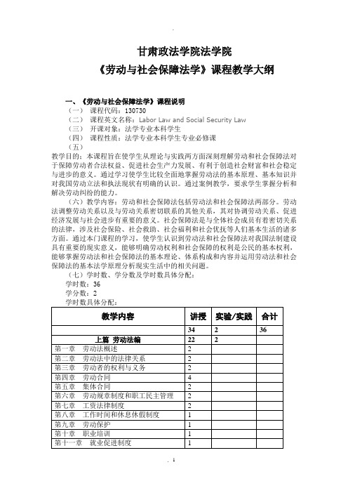 《劳动与社会保障法学》课程教学大纲