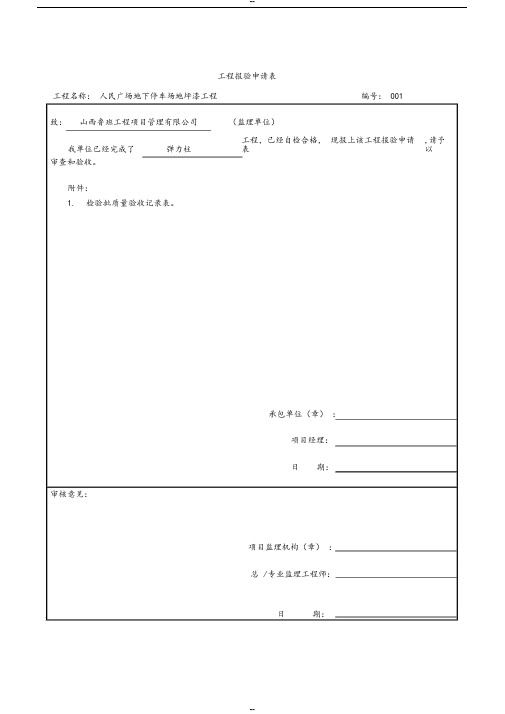 工程报验申请表,检验批