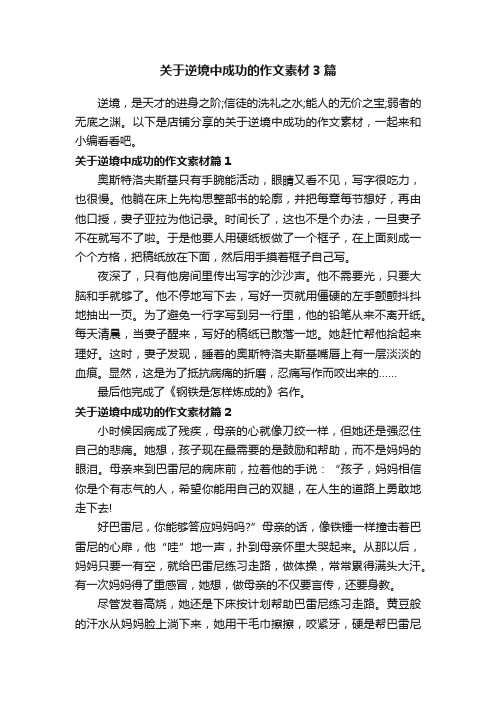 关于逆境中成功的作文素材3篇