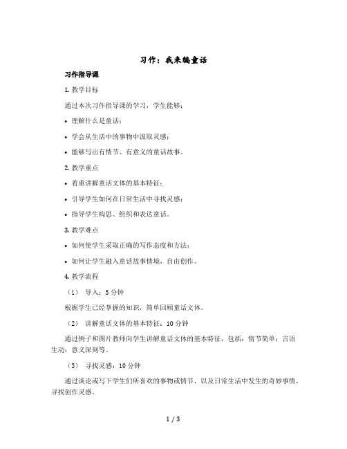 习作：我来编童话 习作指导课和讲评课【教案】部编版语文三年级上册