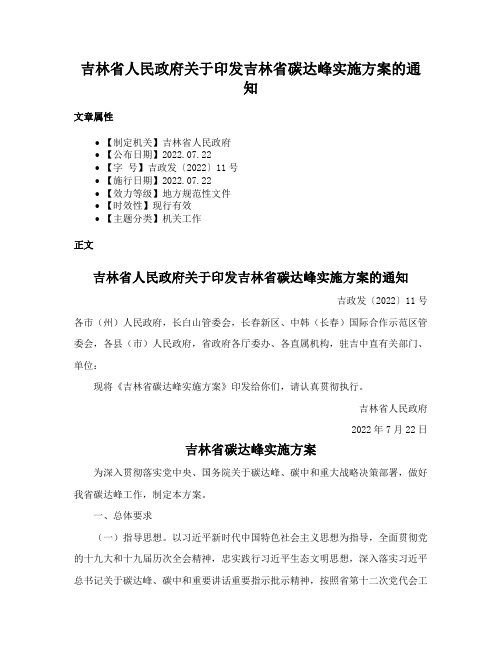 吉林省人民政府关于印发吉林省碳达峰实施方案的通知