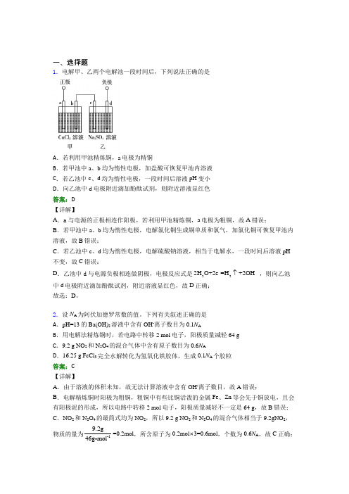 《常考题》人教版高中化学选修1-第4章选择题专项经典习题(培优练)