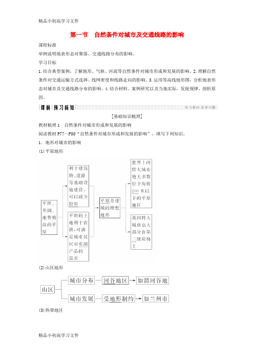 【精品】2017_2018版高中地理第四章自然环境对人类活动的影响4_1自然条件对城市及交通线路的影响学案